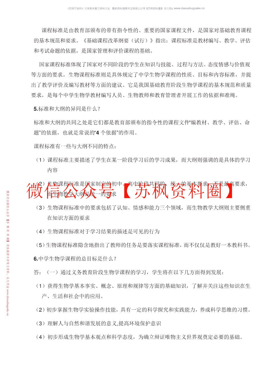 中学生物教育研究方法